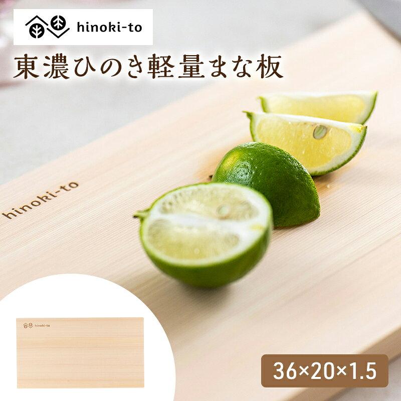 hinoki-to 東濃ひのき軽量まな板 36×20×1.5