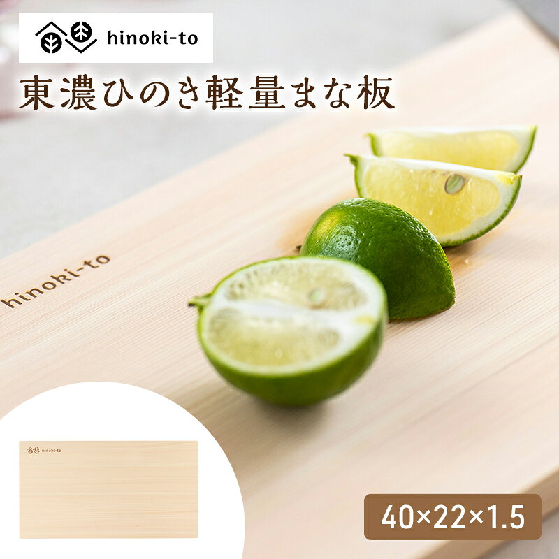 hinoki-to 東濃ひのき軽量まな板 40×22×1.5