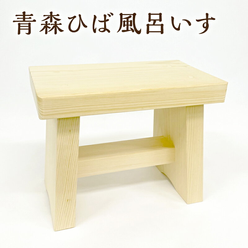 青森ひば風呂いす
