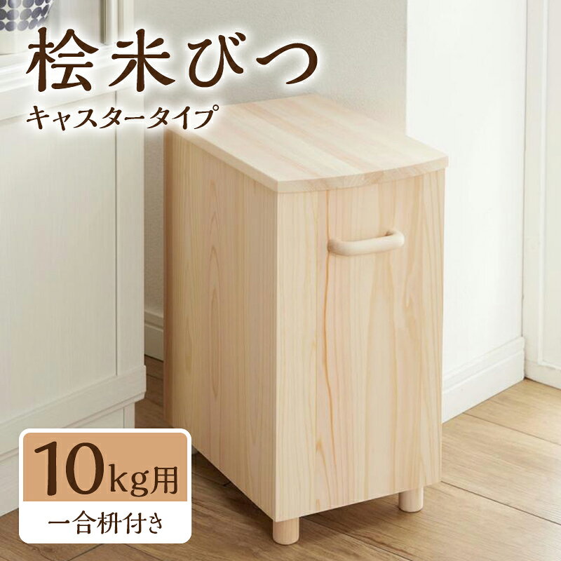 【ふるさと納税】桧米びつキャスタータイプ 10kg用 一合枡付き