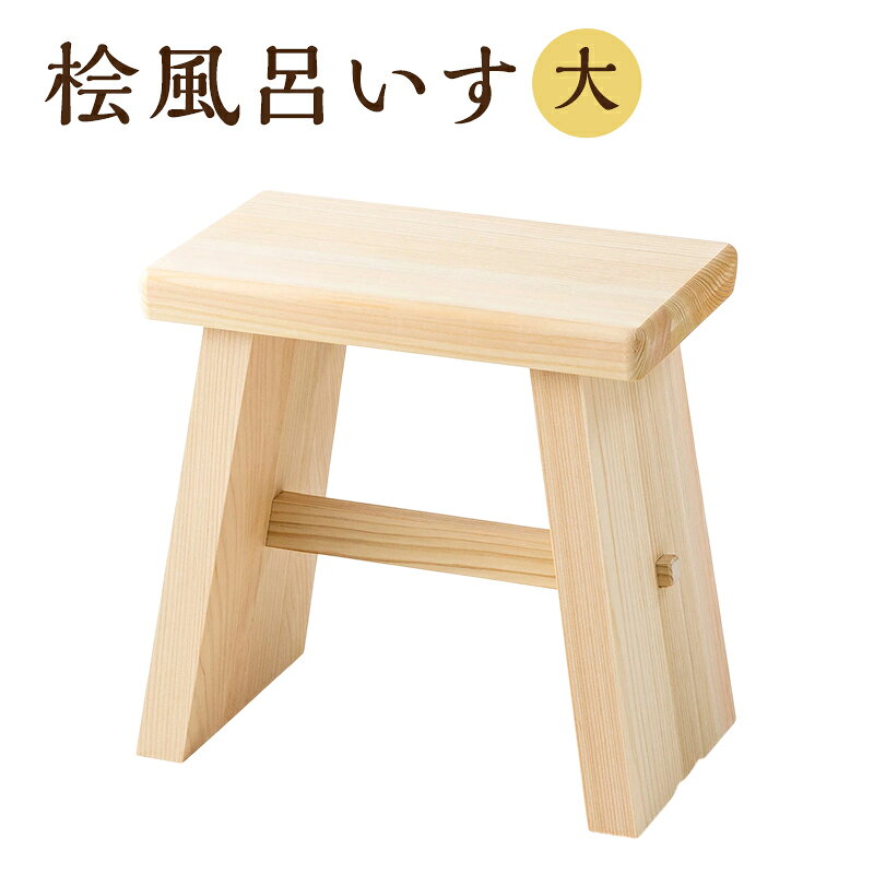 桧風呂いす大