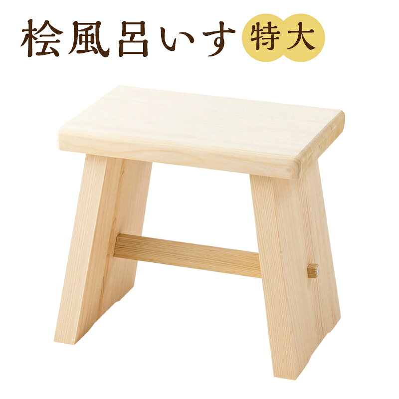 桧風呂いす特大