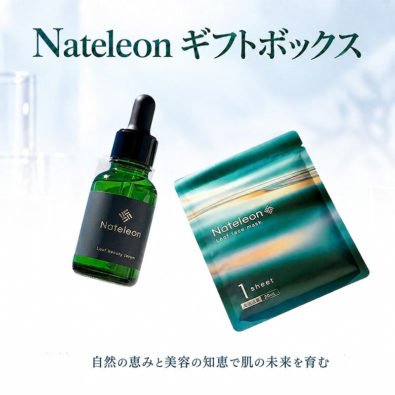 自然の恵みと美容の知恵で、肌の未来を育む Nateleon ギフトボックス（フェイスマスク5枚、セラム1本）