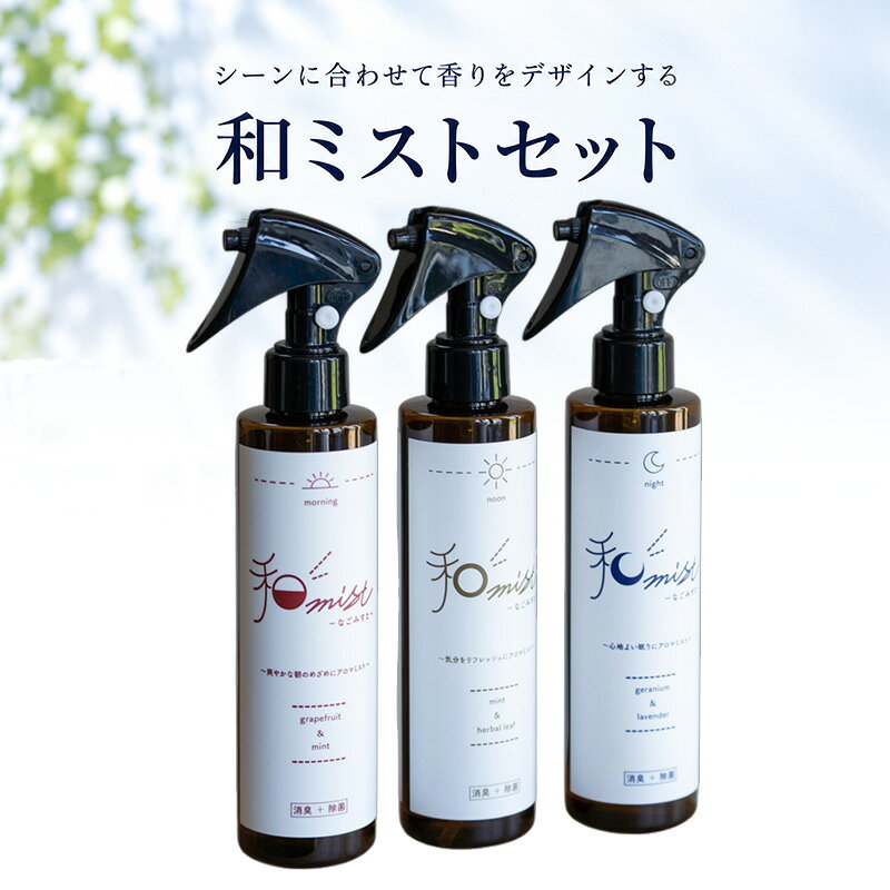 シーンに合わせて香りをデザインする 和ミスト セット(朝・昼・夜)消臭 除菌