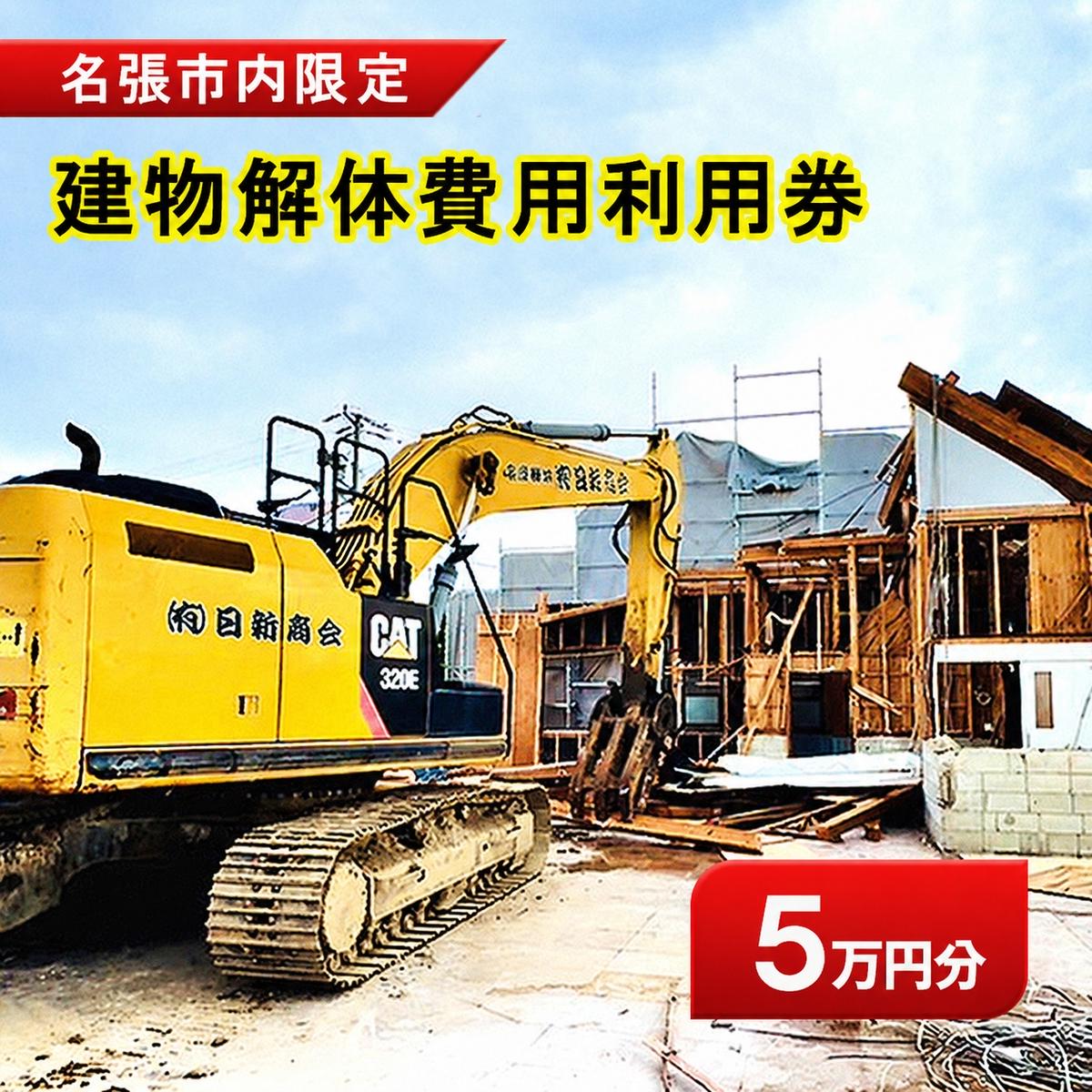 【ふるさと納税】解体費用 利用券 5万円 建物解体 家屋 施工 安全 丁寧 プラン提案 三重県 名張市 地元 業者 老朽化 撤去 空き家 見積り 専門業者 廃材処理 クリーニング 廃材 産廃 処理 相談 無料 地域密着 安心 三重 伊賀 近郊 3階建て 一戸建て 建物 取り壊し