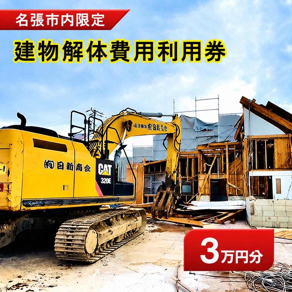 【ふるさと納税】解体費用 利用券 3万円 建物解体 家屋 施工 安全 丁寧 プラン提案 三重県 名張市 地元 業者 老朽化 撤去 空き家 見積り 専門業者 廃材処理 クリーニング 廃材 産廃 処理 相談 無料 地域密着 安心 三重 伊賀 近郊 3階建て 一戸建て 建物 取り壊し
