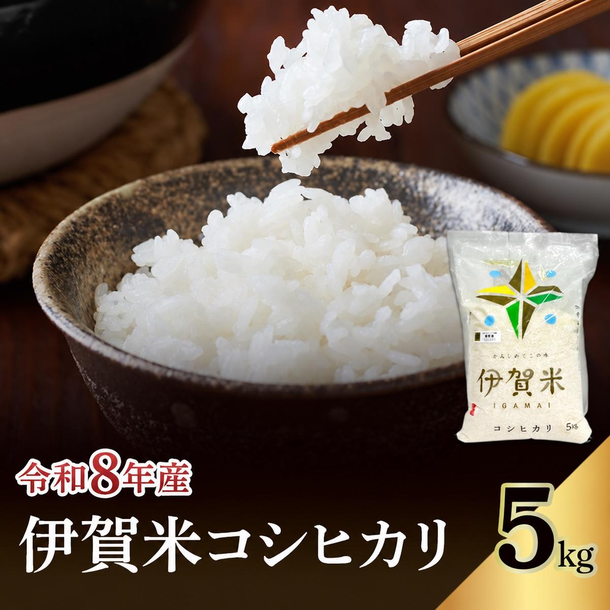 コシヒカリ 伊賀米 令和8年産 5kg 精米 伊賀ふるさと農業協同組合 白米 お米 米 ごはん もっちり 産地直送 農家直 三重県 名張市 新米 美味しい おいしい 銘柄米 令和 炊き立て 食感 無農薬 有機 こだわり 旨い 甘い 伊賀 三重