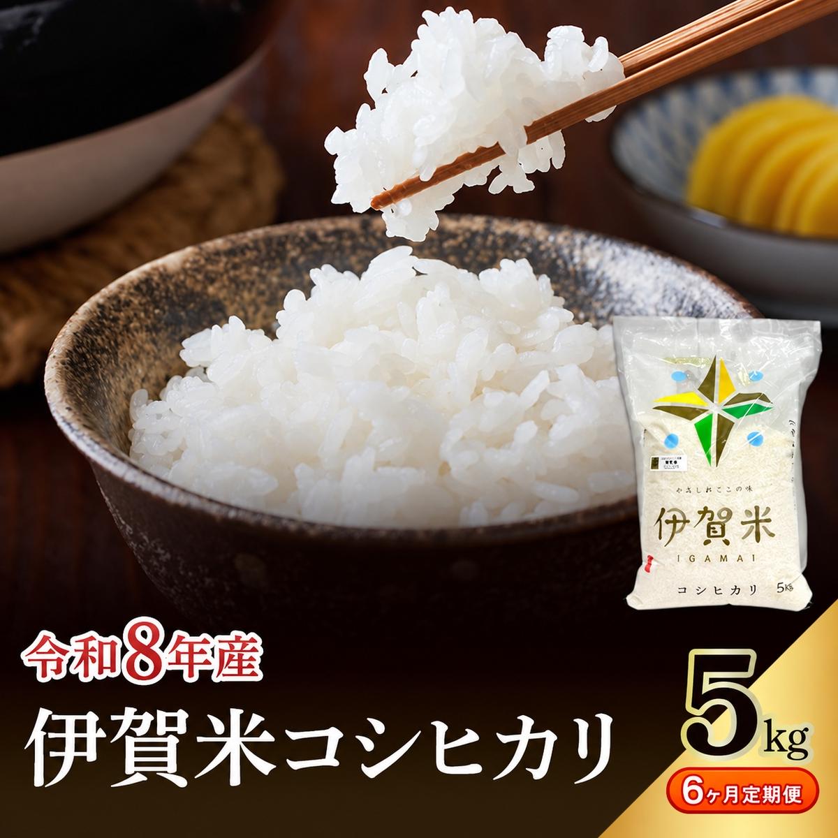 コシヒカリ 伊賀米 令和8年産 定期便 6ヶ月 5kg 精米 伊賀ふるさと農業協同組合 白米 お米 米 ごはん もっちり 産地直送 農家直 三重県 名張市 新米 定期 お楽しみ 6回 銘柄米 令和 炊き立て 食感 無農薬 有機 こだわり おいしい 旨い 甘い