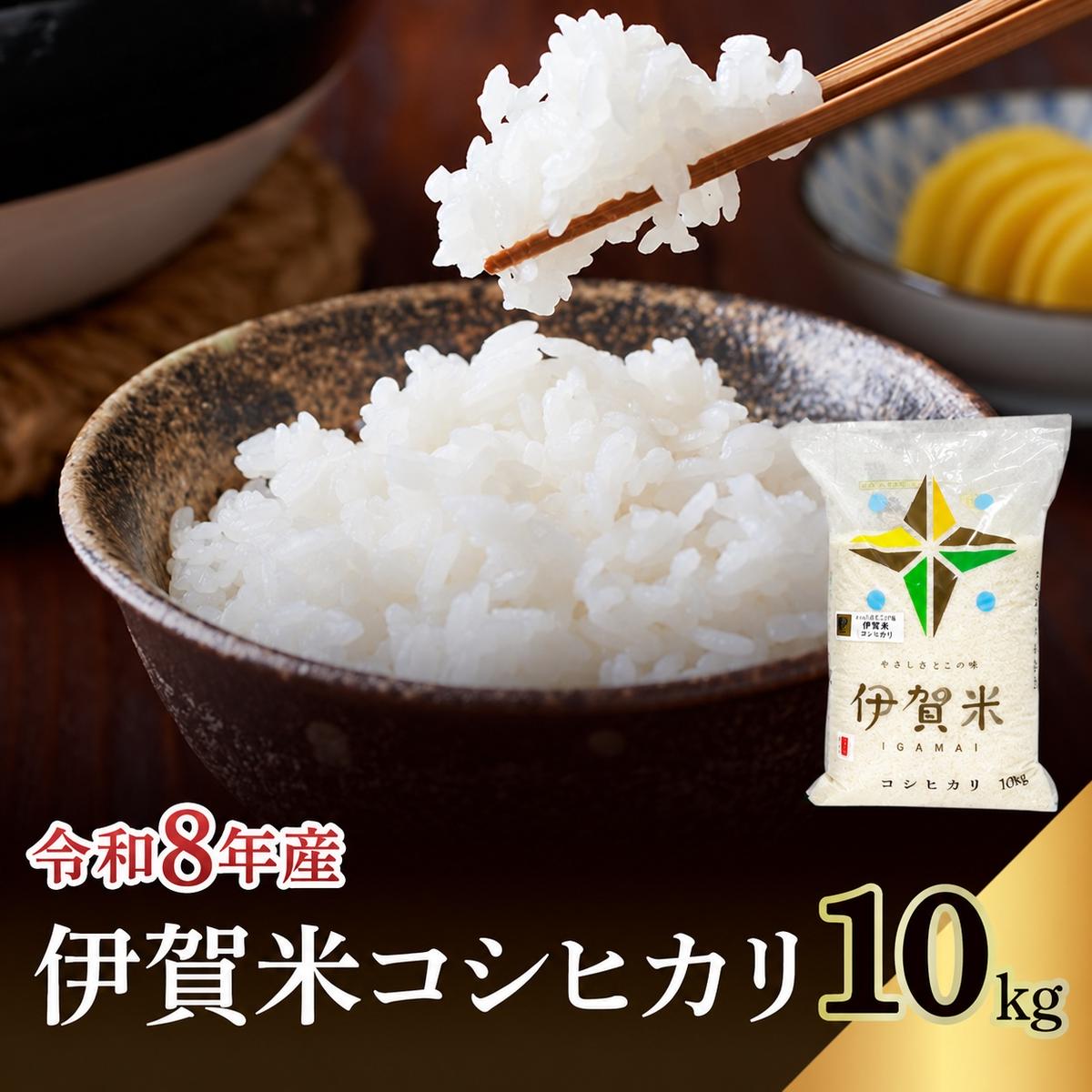 コシヒカリ 伊賀米 令和8年産 10kg 精米 伊賀ふるさと農業協同組合 白米 お米 米 ごはん もっちり 産地直送 農家直 三重県 名張市 新米 美味しい おいしい 銘柄米 令和 炊き立て 食感 無農薬 有機 こだわり 旨い 甘い 伊賀 三重