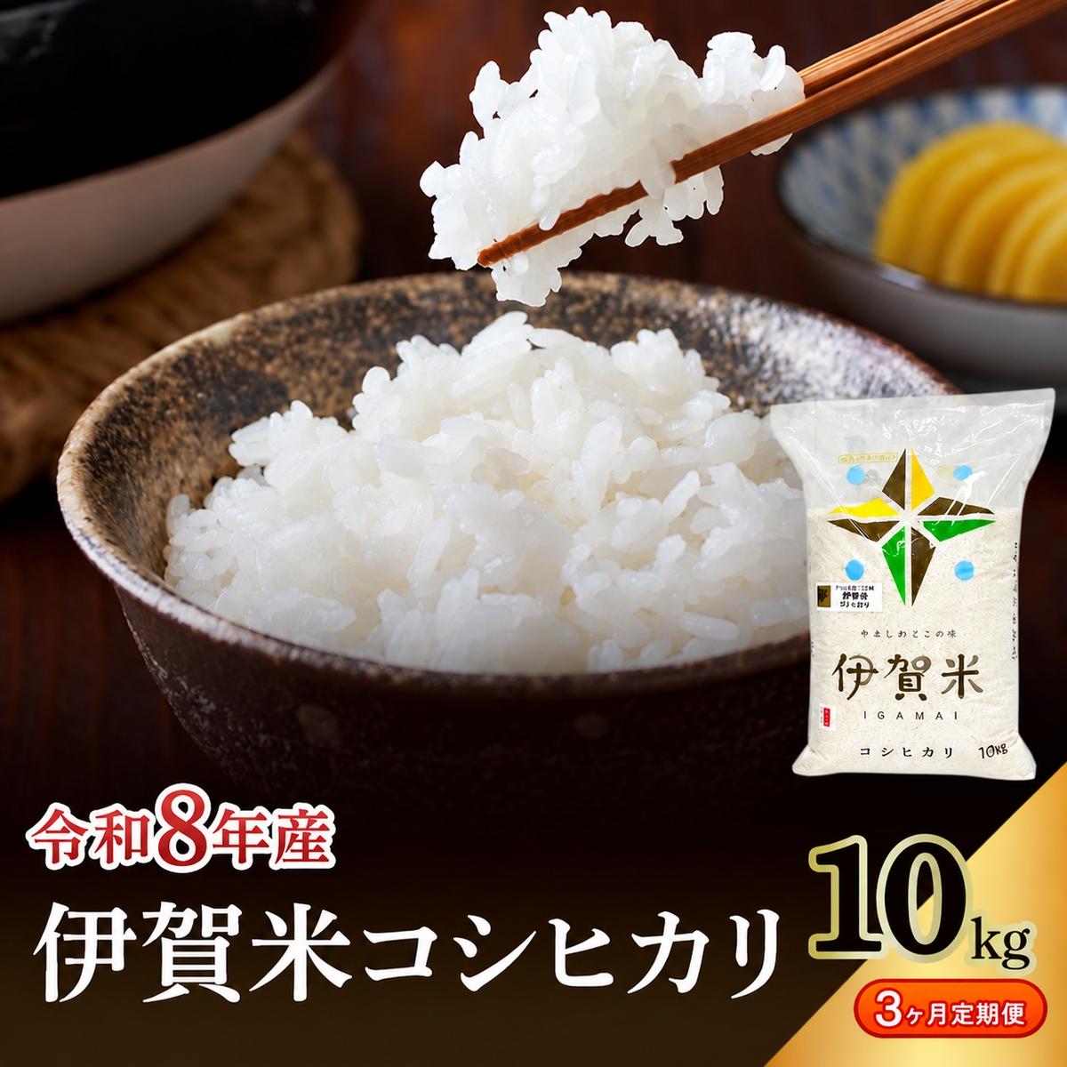 コシヒカリ 伊賀米 令和8年産 定期便 3ヶ月 10kg 精米 伊賀ふるさと農業協同組合 白米 お米 米 ごはん もっちり 産地直送 農家直 三重県 名張市 新米 定期 お楽しみ 3回 銘柄米 令和 炊き立て 食感 無農薬 有機 こだわり おいしい 旨い 甘い