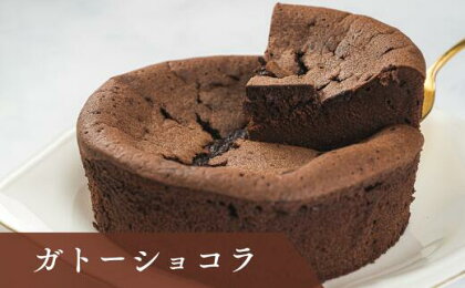 ガトーショコラ｜すし処 一重 尾鷲 お取り寄せ スイーツ チョコレート 濃厚 ふるさと納税 IJ-17