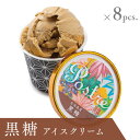 【ふるさと納税】黒糖アイスクリーム 8個セット|すし処 一重 尾鷲 お取り寄せ 石垣 卵 牛乳 デザート 冷凍 ふるさと納税 IJ-47