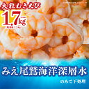【ふるさと納税】むきえび 1.7kg (背ワタ処理済み) 加熱用 冷凍 バラ凍結 小分け 【海洋深層水 のみで味付け】 特大 5Lサイズ バナメイエビ えび 海老 ebi 海鮮 甲殻類 魚介類 三重県 尾鷲市 製造 TY-3