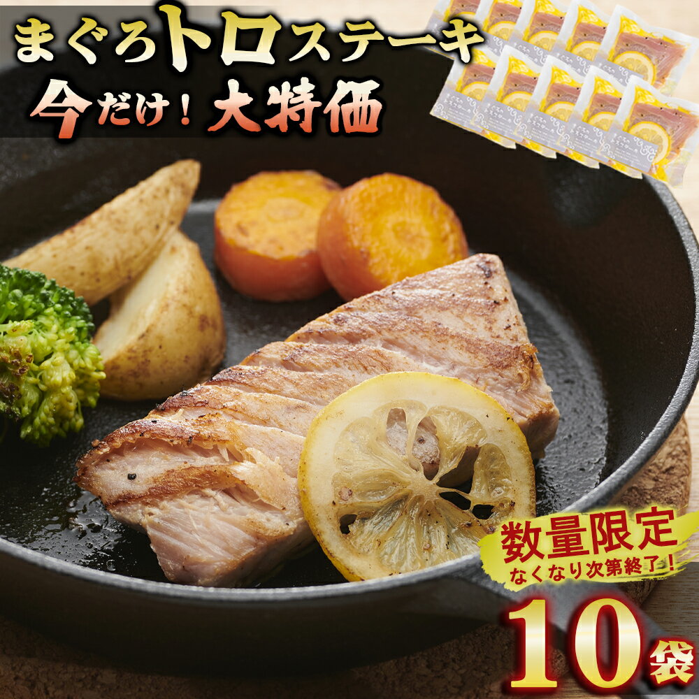 【ふるさと納税】年末限定!【大特価】まぐろトロステーキ 10袋セット <SALE> 大容量 小分け 鮪 マグロ まぐろ 国産まぐろ キハダマグロ メバチマグロ ...