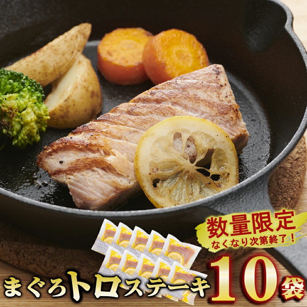 [数量限定]年末発送可能!まぐろトロステーキ 10袋セット 大容量 小分け 鮪 マグロ まぐろ 国産まぐろ キハダマグロ メバチマグロ ステーキ トロ 小分 冷凍 惣菜 簡単 調理 グリル 新鮮 年末 正月 お祝い パーティー 贈り物 歳暮 国産 尾鷲市
