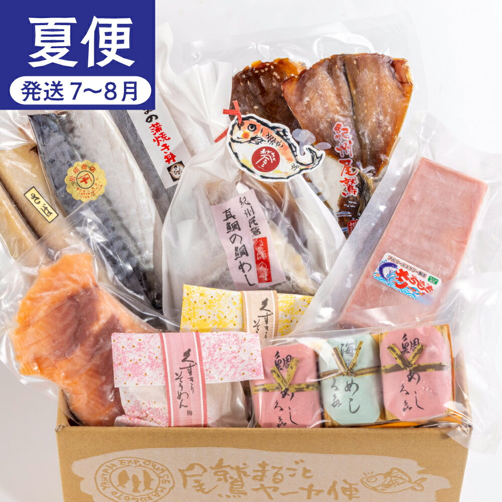 【ふるさと納税】[オール尾鷲」の大人気まちおこし通販便（年3回） 尾鷲まるごとヤーヤ便 （年3回） YA-11