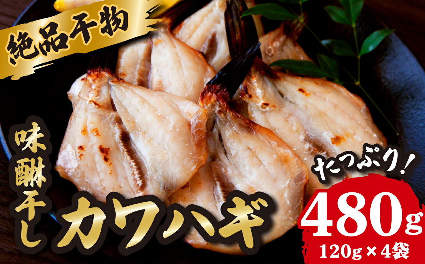 【ふるさと納税】絶品 干物 高級魚 カワハギ みりん干し たっぷり 満足 の 480g（120g×4袋） かわはぎ ..