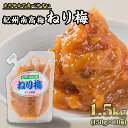 5位! 口コミ数「0件」評価「0」紀州南高梅 ねり梅 合計1.5kg（150g × 10個セット）｜大容量 小分け まろやか 食べやすい 人気　II-48