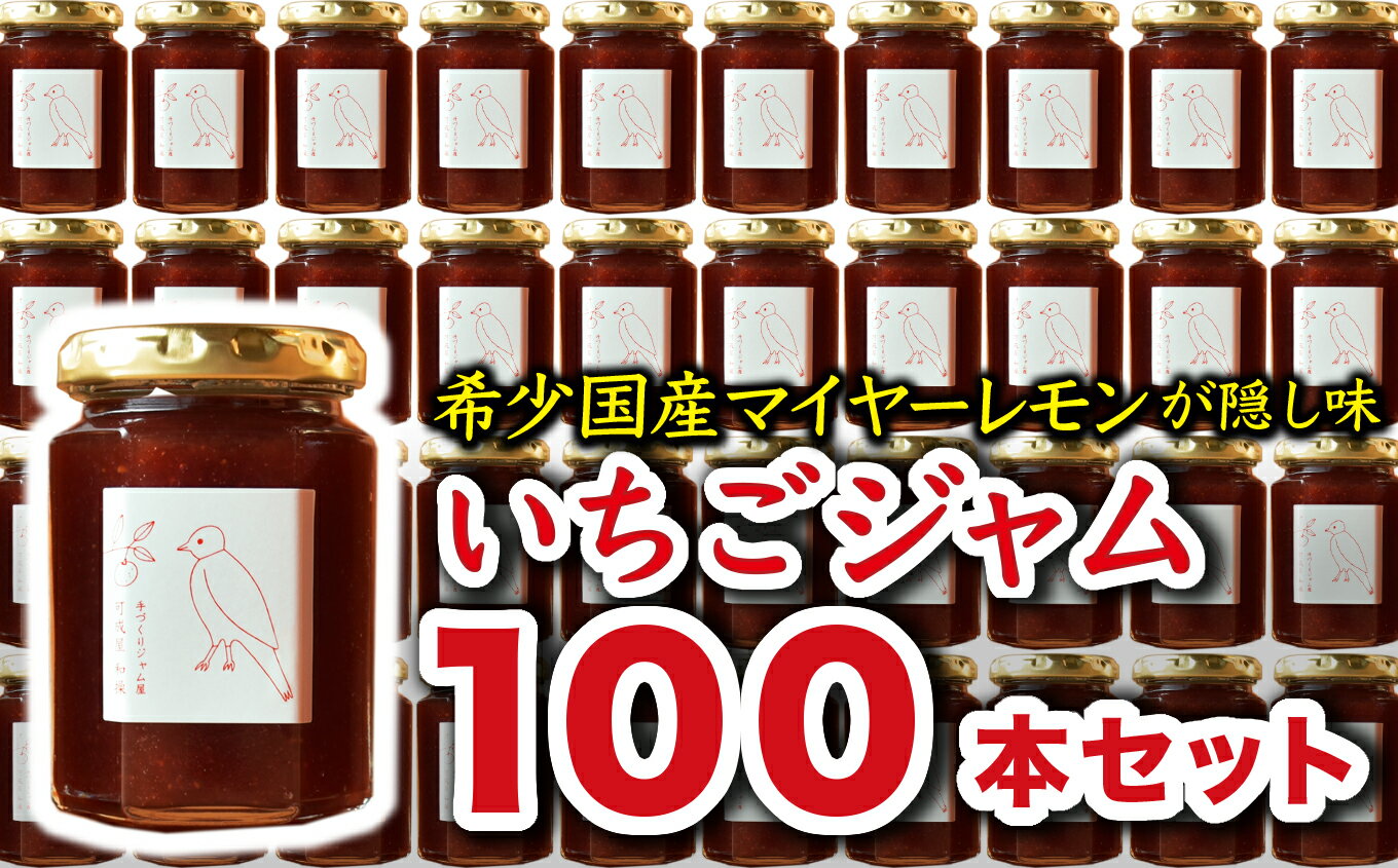 22位! 口コミ数「0件」評価「0」希少 国産 マイヤーレモン 使用 手作り いちごジャム 160g×100本　こだわり ジャム KA-24