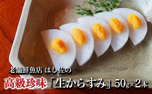 16位! 口コミ数「0件」評価「0」老舗鮮魚店 はし佐の高級珍味「生からすみ」50g×2本　HA-36