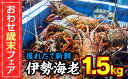 【ふるさと納税】MT-1【おわせ歳末フェア】活 伊勢海老 1...