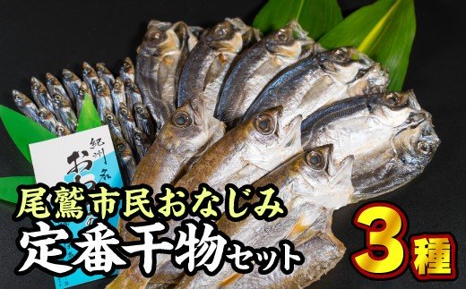 【ふるさと納税】尾鷲市民の定番干物セット 3種　＜お試し商品＞　JP-4