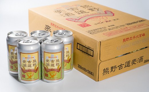 【ふるさと納税】 熊野古道麦酒（クラフトビール） 350ml × 24本セット　AL-11