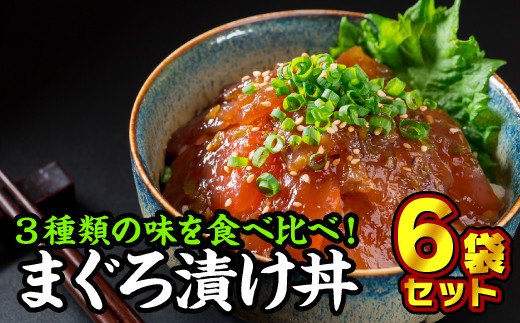 まぐろ漬け丼食べ比べセット(3種類×2袋)