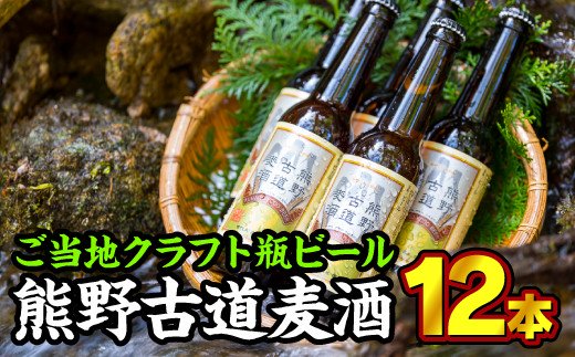 熊野古道麦酒(クラフト瓶ビール) 330ml × 12本セット