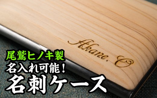 名入れの名刺入れ 【ふるさと納税】『名入れ可能！』尾鷲ヒノキの名刺ケース　EB-14