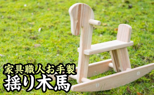 家具職人の手作り揺り木馬