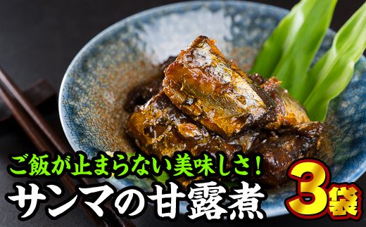 25位! 口コミ数「7件」評価「5」手作り サンマの甘露煮　3袋セット＜お試し商品＞　YF-2