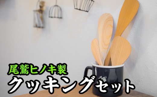 これであなたも料理上手!クッキングセット4種[尾鷲ヒノキ製] EB-6