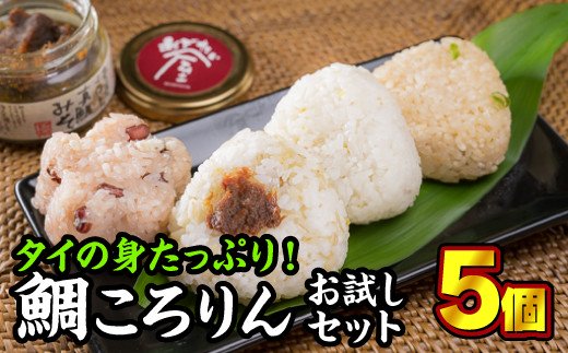 鯛めしころりん食べ比べ 90g × 5個セット[お試し価格]