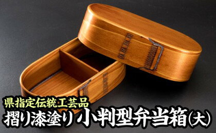 摺り漆塗り小判型弁当箱(大)