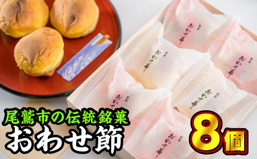 尾鷲銘菓 おわせ節 8個セット(ブッセ)[お試し商品] FU-4