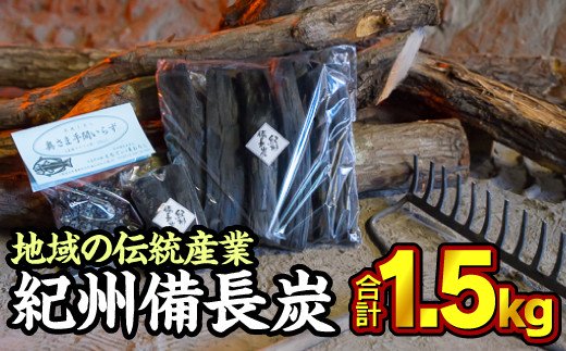 紀州備長炭 (合計約1.5kg) DM-2