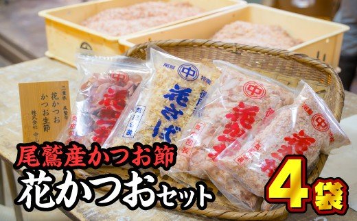 【ふるさと納税】尾鷲産かつお節『花かつお & さば』セット <お試し商品> 小分 小分け 小袋 大袋 中袋 荒削り 削り節 パック 削り節 鰹節 鰹 かつお カツオ 鯖 さば 調味料 出汁 トッピング 常温 三重県 尾鷲市 NY-1