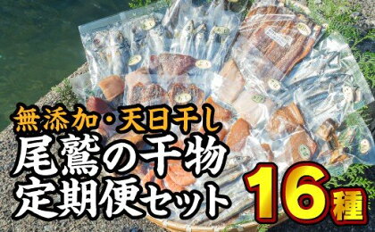 無添加・天日干し！尾鷲の干物定期便セット（2回お届け）　UE-26