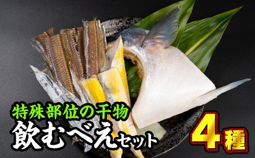 魚介類・水産加工品(セット・詰め合わせ)人気ランク12位　口コミ数「0件」評価「0」「【ふるさと納税】 特殊部位の干物詰め合わせ『飲むべえ』セット　＜お試し商品＞　SE-3」