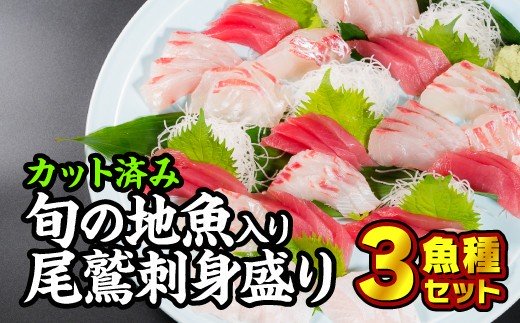 カット済み!旬の地魚入り尾鷲お刺身盛り合わせ 3魚種セット HA-9