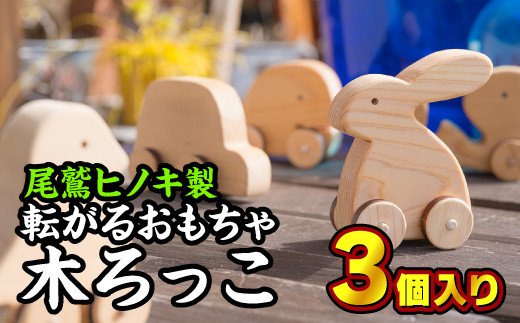 22位! 口コミ数「0件」評価「0」 転がるおもちゃ　木ろっこ3個セット【尾鷲ヒノキ製】　EB-10