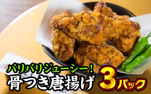 尾鷲市民のお昼の定番!味菜よしだの骨つき唐揚げ(冷凍) 3パック YS-2