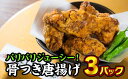 7位! 口コミ数「0件」評価「0」尾鷲市民のお昼の定番！味菜よしだの骨つき唐揚げ（冷凍）　3パック　YS-2