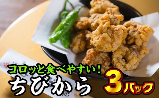 尾鷲市民の定番唐揚げ!ちびから(冷凍) 3パック YS-1