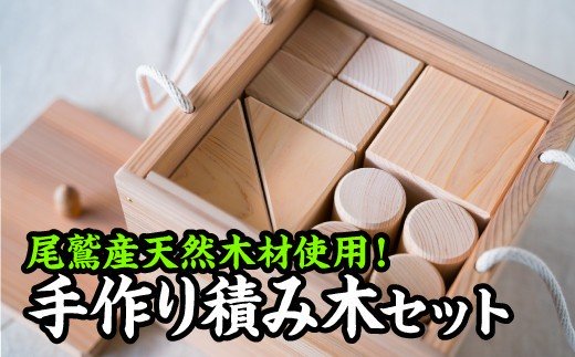 尾鷲ヒノキ製!家具職人の手作り積み木セット