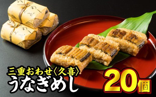 【ふるさと納税】 国産うなぎ うなぎめしセット 20個入り 鰻 うなぎ 小分け 小分 個包装 蒲焼 おこわ 冷凍 レンジ お手軽 ふっくら もっちり 土用 丑の日 贈答品 お祝い 記念日 お正月 正月 加工品 惣菜 レトルト 魚介類 米 三重県 尾鷲市 SH-22