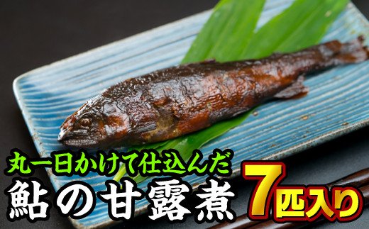 手作り鮎の甘露煮 7匹入り