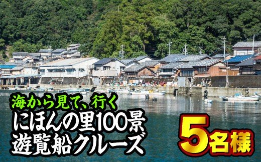 【ふるさと納税】海から見る『にほんの里100景』遊覧船クルーズツアー　5名様まで　ST－1