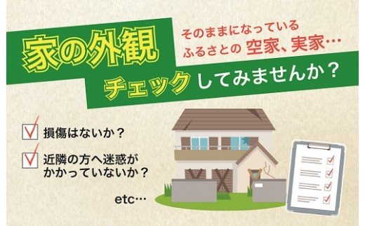 9位! 口コミ数「0件」評価「0」いつでも！おうちの外観チェック（全3回）　NS-1